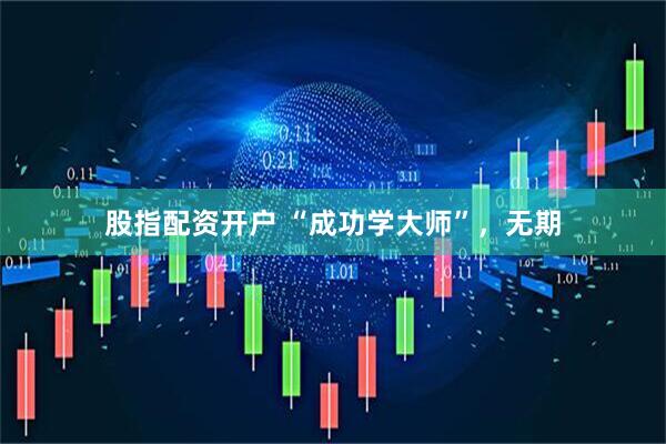 股指配资开户 “成功学大师”,无期