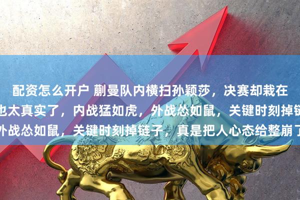 配资怎么开户 蒯曼队内横扫孙颖莎,决赛却栽在张本美和手里,这反差也太真实了,内战猛如虎,外战怂如鼠,关键时刻掉链子,真是把人心态给整崩了