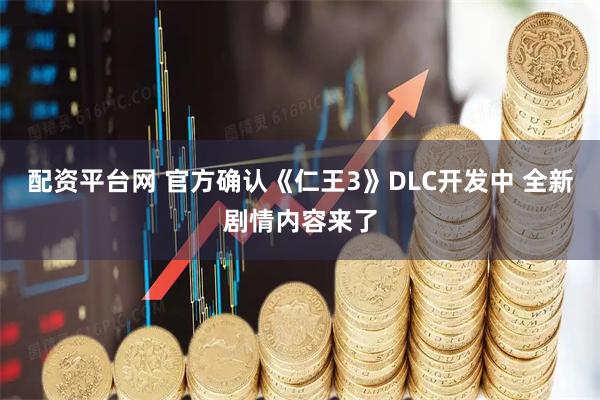 配资平台网 官方确认《仁王3》DLC开发中 全新剧情内容来了